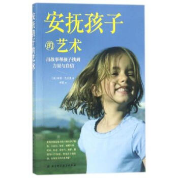 安撫孩子的藝術:用故事幫孩子找到力量與自信 pdf epub mobi 電子書 下載