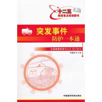 突发事件防护一本通 pdf epub mobi 电子书 下载