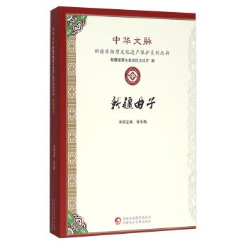 正版现货 新疆曲子 科学出版社