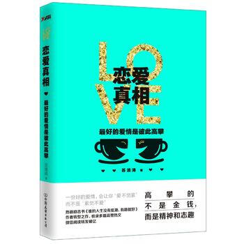 恋爱真相:好的爱情是彼此高攀 9787505737563 苏清涛-RT