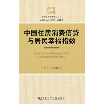 中国住房消费信贷与居民幸福指数 pdf epub mobi 电子书 下载