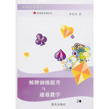 橋牌初級提升與速效教學 pdf epub mobi 電子書 下載