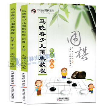 正版預售 馬曉春少兒圍棋教程 初級 上下共2冊 馬曉春 新手學圍棋 圍棋書籍 圍棋入門 少兒圍棋