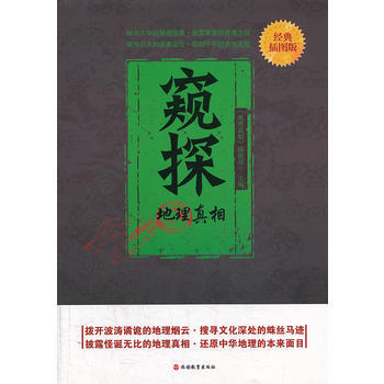 窺探地理真相-經典插圖版 pdf epub mobi 電子書 下載
