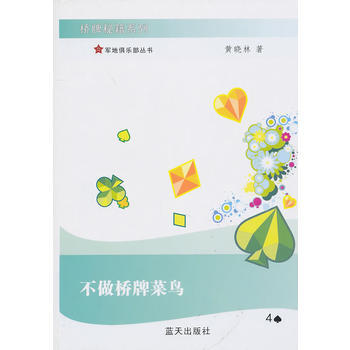 不做橋牌菜鳥 pdf epub mobi 電子書 下載