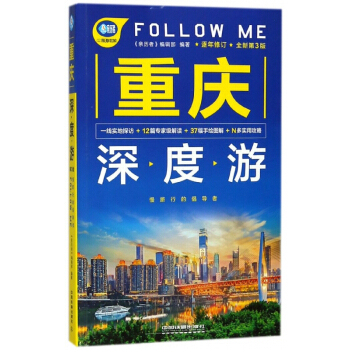 重慶深度遊FOLLOW ME(全新第3版)/親曆者旅遊書架 pdf epub mobi 電子書 下載