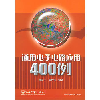 通用电子电路应用400例 pdf epub mobi 电子书 下载