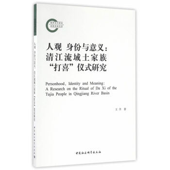 {RT}人观 身份与意义:清江流域土家族“打喜”仪式研究:a research on th pdf epub mobi 电子书 下载