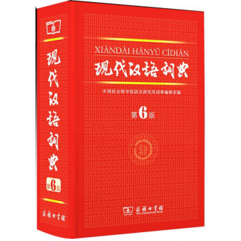 现代汉语词典(第6版)(精) pdf epub mobi 电子书 下载