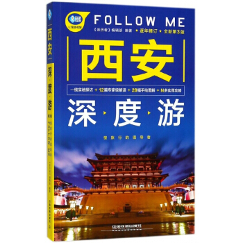 西安深度遊FOLLOW ME(全新第3版)/親曆者旅遊書架 pdf epub mobi 電子書 下載
