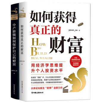 如何获得真正的财富+中产阶级如何保护自己的财富2册 水库论坛版主“欧神”欧成效2018全新力作 用经