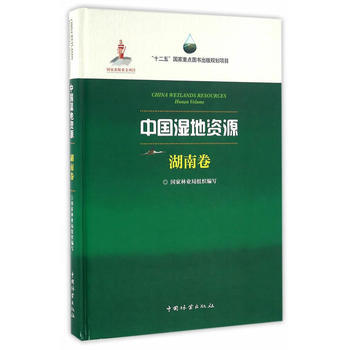 {RT}中国湿地资源:湖南卷:Hunan Volume-国家林业局组织,周树怀 中国林业出 pdf epub mobi 电子书 下载
