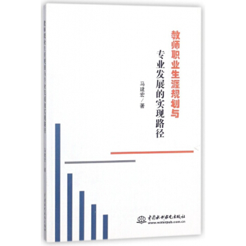 教师职业生涯规划与专业发展的实现路径 pdf epub mobi 电子书 下载