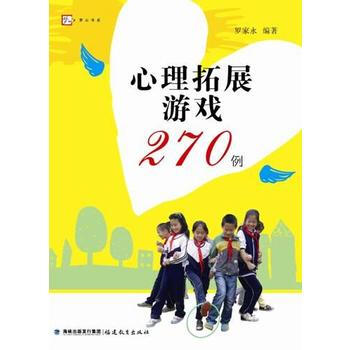 正版新书--心理拓展游戏270例 罗家永 福建教育出版社 pdf epub mobi 电子书 下载