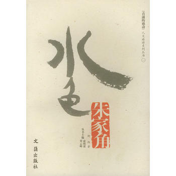 水色硃傢角——“青浦的感動”人文旅遊係列叢書 pdf epub mobi 電子書 下載