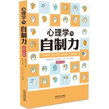 心理学与自制力(全新升级版) pdf epub mobi 电子书 下载