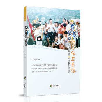 有故事的班主任更幸福-一位小學班主任15年的教育生活手記 pdf epub mobi 電子書 下載