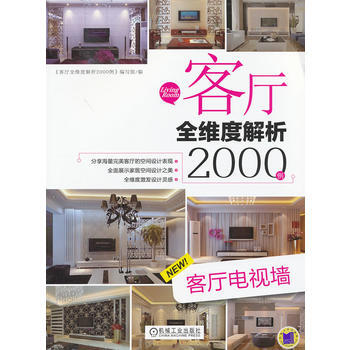 客厅全维度解析2000例 客厅电视墙 pdf epub mobi 电子书 下载