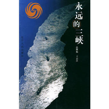 永遠的三峽 pdf epub mobi 電子書 下載