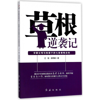 草根逆襲記(學霸父母寫給孩子的七條修煉法則) pdf epub mobi 電子書 下載