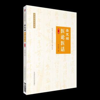 李克绍医学全集 李克绍医论医话（第二版） 李克绍著 中国医药科技出版社 pdf epub mobi 电子书 下载