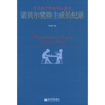 諾貝爾奬得主成長紀錄——改變孩子命運的書 pdf epub mobi 電子書 下載