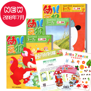 幼儿画报杂志 2018年7月 pdf epub mobi 电子书 下载