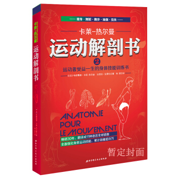 新書現貨正版 運動解剖書2 運動者受益一生的身體技能訓練書 卡萊熱爾曼著 男女性減肥塑身健身肌肉塑造 pdf epub mobi 電子書 下載