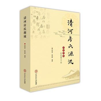 {RT}清河房氏源流-房恒貴 房明毓 華南理工大學齣版社 9787562350293 pdf epub mobi 電子書 下載