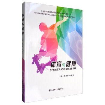 {RT}體育與健康-潘勁鬆,趙永波 大連理工大學齣版社 9787568501040 pdf epub mobi 電子書 下載