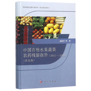 中国市售水果蔬菜农药残留报告(2012-2015西北卷)(精) pdf epub mobi 电子书 下载