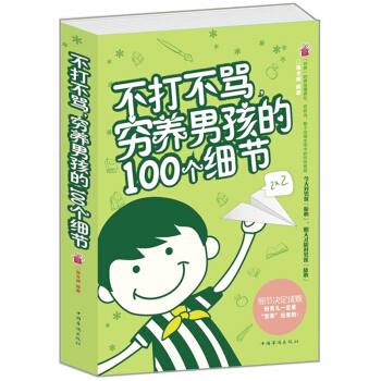 不打不骂穷养男孩的100个细节 子教育 如何教育孩子的书籍 好妈妈胜过好老师 儿童教育书籍 教育男孩 pdf epub mobi 电子书 下载