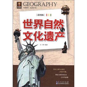 世界自然与文化遗产(彩图版) 刘蒙 pdf epub mobi 电子书 下载
