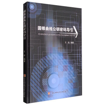 圓錐麯綫公鑰密碼導引 王標