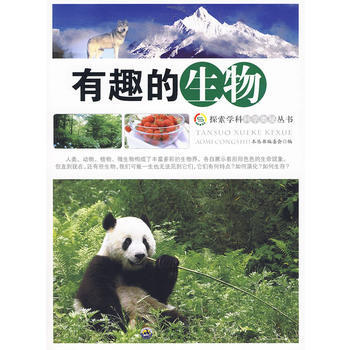 探索學科科學奧秘叢書：有趣的生物 《探索學科科學奧秘叢書》編委會