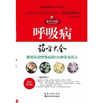 {RT}呼吸病药方大全:速查白话版-赵国东 湖北科学技术出版社 9787535263810 pdf epub mobi 电子书 下载