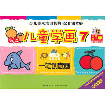 一笔创意画-新编儿童学画-儿童智能绘画-少儿美术培训机构.配套课本1-7 pdf epub mobi 电子书 下载