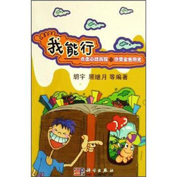 我能行：点击心路历程 感受金色阳光 pdf epub mobi 电子书 下载