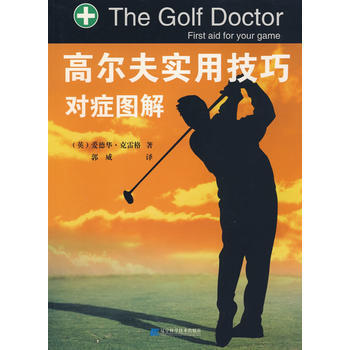 高爾夫實用技巧對癥圖解 pdf epub mobi 電子書 下載
