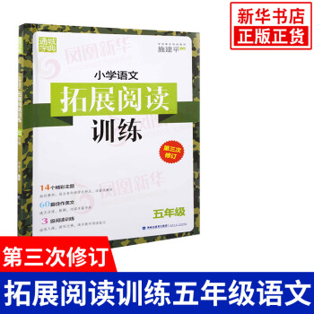 五年级 小学语文拓展阅读训练 第3次修订 阅读类 通城学典 5年级全一册 小学生教辅书练习册 pdf epub mobi 电子书 下载