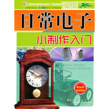 青少年快乐手工作坊丛书——日常电子小制作入门 《日常电子小制作入门》编写组