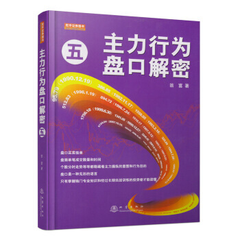 主力行為盤口解密5 9787502847708 翁富,翁富,翁富 繪,翁富,翁富 校,翁富 pdf epub mobi 電子書 下載