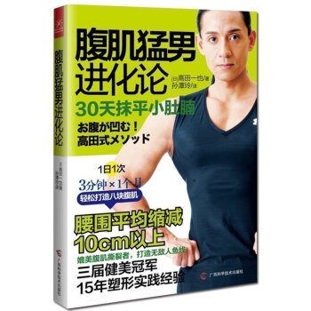 正版現貨 腹肌猛男進化論 高田一也 30天抹平小肚腩 男性男人健身教練書籍 肌肉塑造全書運動 練肌肉 pdf epub mobi 電子書 下載
