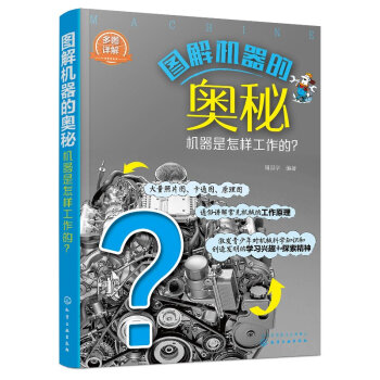 图解机器的奥秘——机器是怎样工作的 正版图书 pdf epub mobi 电子书 下载
