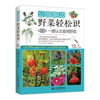 公园路边野菜轻松识：一眼认出食用野菜 9787517050384 郑丽妞 王意成 主审-R pdf epub mobi 电子书 下载