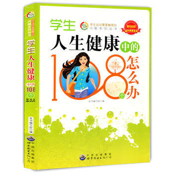 學生人生健康中的108個怎麼辦(學生迫切需要解答的問題) 《學生人生健康中的108個怎麼辦 pdf epub mobi 電子書 下載
