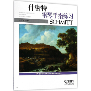 什密特钢琴手指练习(教学版最新修订)/钢琴基础练习曲系列 pdf epub mobi 电子书 下载