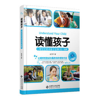 读懂孩子:心理学家实用教子宝典(12-18岁) 边玉芳作