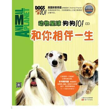 动物星球：狗狗101(三)和你相伴一生 pdf epub mobi 电子书 下载
