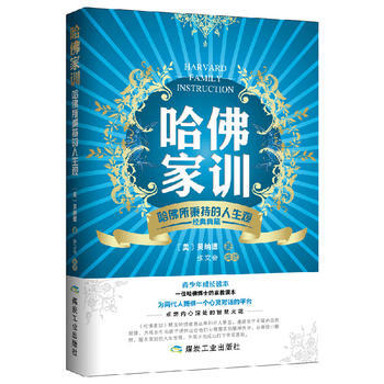 哈佛家训-哈佛所秉持的人生观-经典典藏 pdf epub mobi 电子书 下载